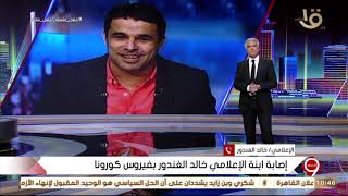 خالد الغندور يعلن عزل نفسه 14 يوما صوت المسيحي موقع صوت المسيحى الحر هو المسيحى الحر القبطى الذى ينشر الكلمة والصدق لكل العالم ويهتم باقباط المهجر