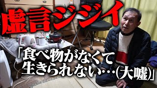 【激怒】騙されました…家賃2200円に住む70歳の老人が"食料が無くて生きていけない"と連絡…支援した結果、実は話のすべてが嘘だった事が判明