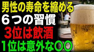 男性の寿命を縮める6つの習慣｜3位は飲酒｜1位は意外な〇〇