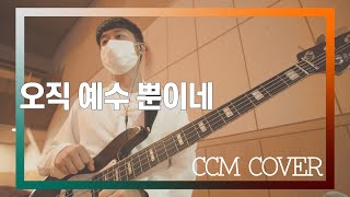 오직 예수뿐이네 - CCM COVER [ Bass 정진웅 ]