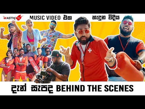 දැන් සැපද Music Video එක හැදුන විදිහ​ - WasthiTV