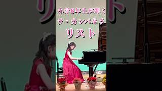 Download lagu ラ・カンパネラ リスト 憧れていたカンパネラを発表会で弾きました❣️      　　　　　　　#shorts 　　　　　　　　　　　#ピアノ mp3