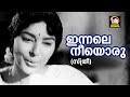 Innale Neeyoru Sundara Sthree 1970 S Janaki P Bhaskaran Malayalam Movie Songs