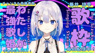 【#歌枠】毎日配信チャレンジ中！初見さん歓迎！今なら最古参！ ボカロ､アニソン多め 【#あおい配信】 #新人Vtuber