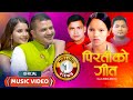 Piratiko Geet पिरतीको गीत Bishnu Majhi New Song Raju Pariyar Samarika Uddhav Bal