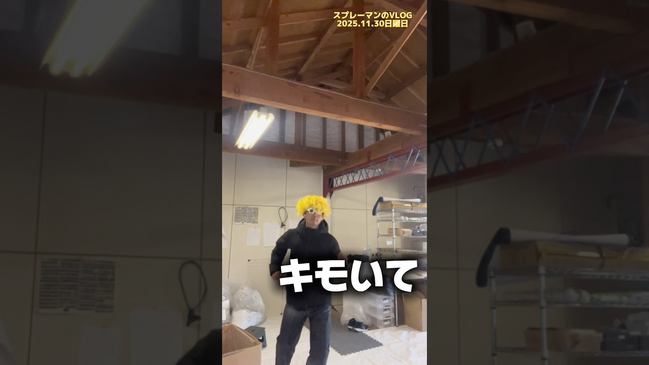 スプレーマンvlog 2025.11.30 #スプレーアート #絵描き