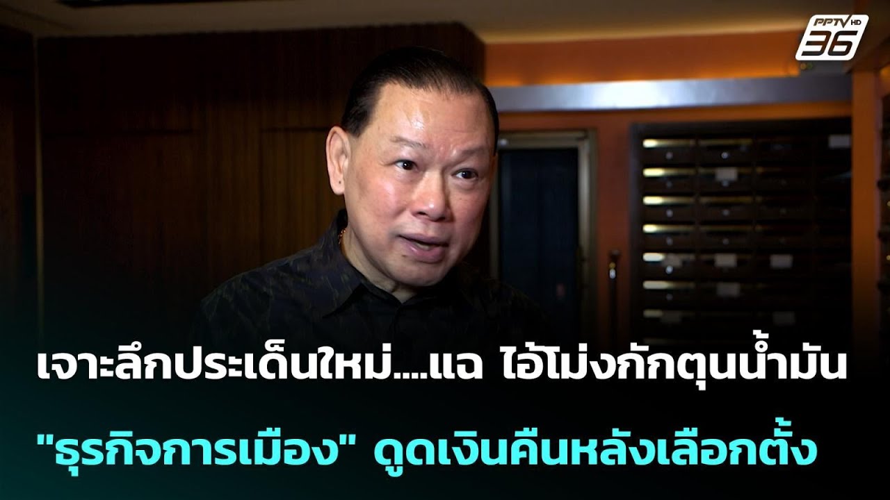 แฉไอ้โม่งกักตุนน้ำมัน"ธุรกิจการเมือง" ดูดเงินคืน?