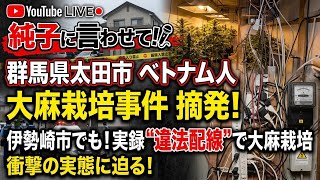 日本保守党 群馬二区支部長 伊藤純子 がライブ配信中！