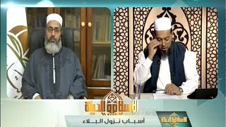 الإسلام والحياة | أسباب نزول البلاء | 19 - 11 - 2016