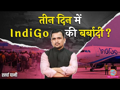 Indigo flights दनादन cancel और delay, passengers का बवाल! अंदर की कहानी क्या? Kharcha Pani