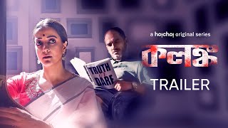 Official Trailer- Kolonko (কলঙ্ক) | Raima  Ritwick  Gaurav  Srijla | Sahana Dutta | 19JAN | hoichoi