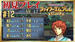 【初見リセット禁止】優秀すぎる退魔士アスレイ！【ファイアーエムブレム 聖魔の光石】#12