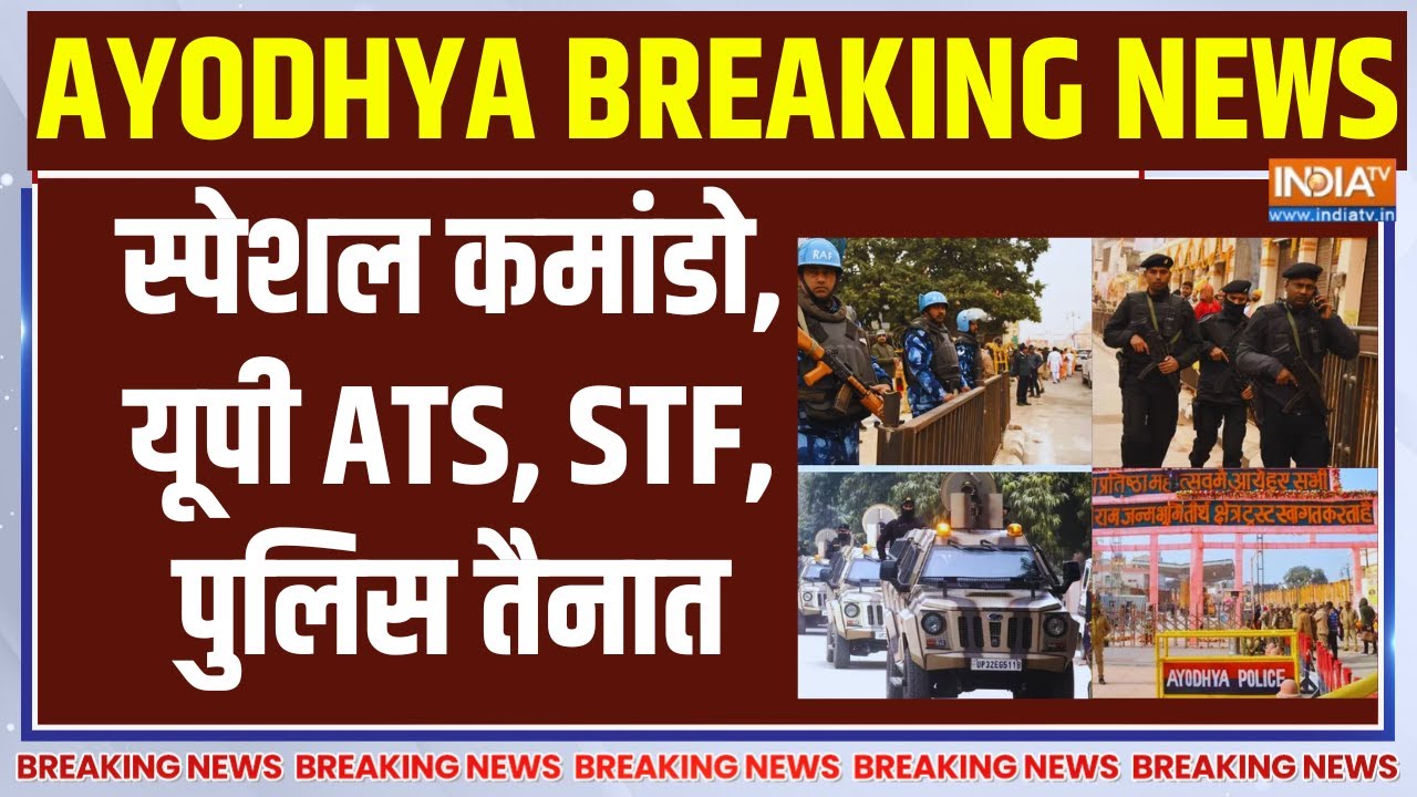 Ayodhya Ram Mandir Security LIVE : स्पेशल कमांडो, यूपी ATS, STF, पुलिस तैनात | CM Yogi |