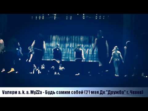 Vалери a. k. a. MyZZa - Будь самим собой (репетиция feat. "Пара па")