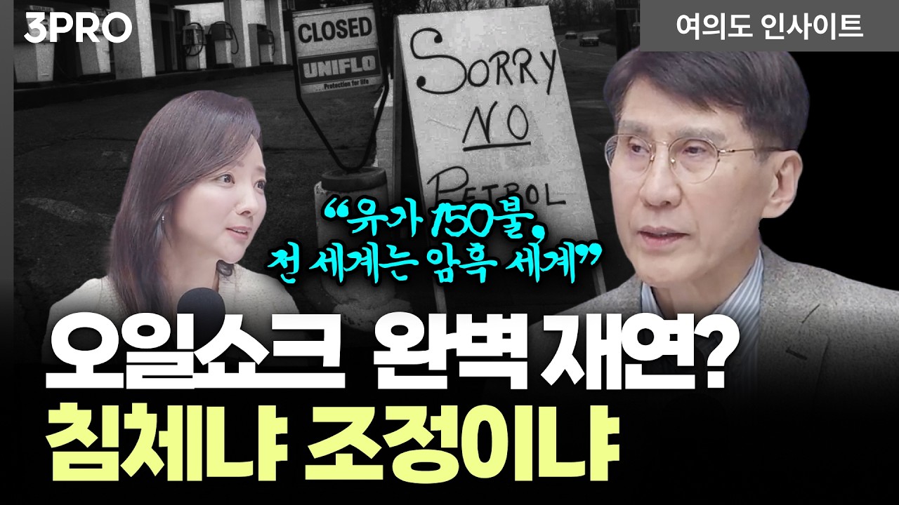 유가 150불 시나리오 '복잡한 경기침체'가 다가온다 | 김한진 삼프로TV 이코노미스트 [여의도 인사이트]