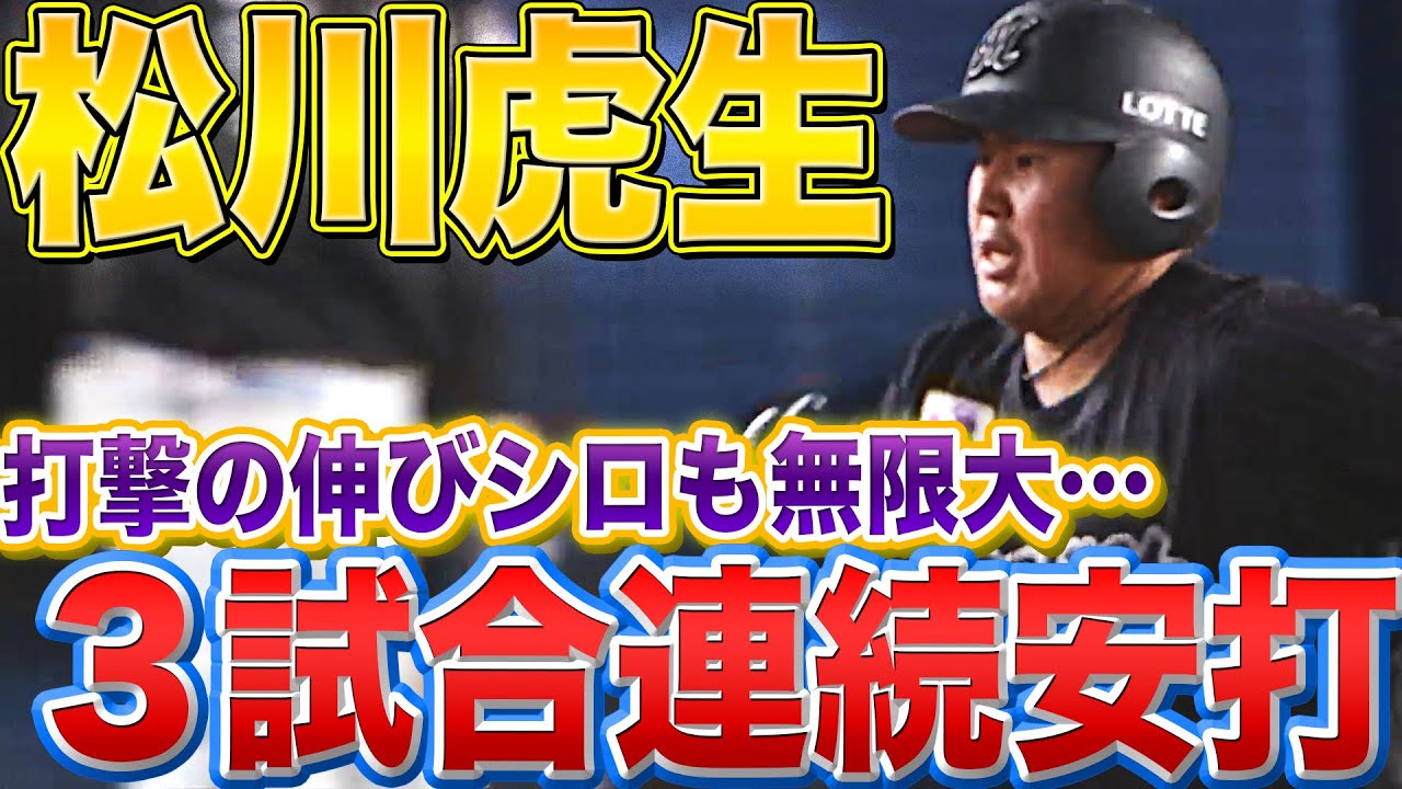 【3試合連続安打】マリーンズ・松川虎生『伸びシロ無限大…数字以上に感じる勝負強さ』