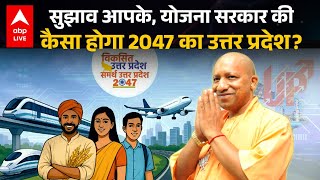 Samarth Uttar Pradesh से 2047 में कितना बदलेगा यूपी, क्या रंग लाएगी UP CM Yogi Adityanath की नई पहल?
