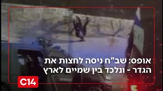 אופס: שב"ח ניסה לחצות את גדר ההפרדה - ונלכד בין שמיים לארץ | מדברים C14 (חדשות ערוץ 14) - התמונה מוצגת ישירות מתוך אתר האינטרנט יוטיוב. זכויות היוצרים בתמונה שייכות ליוצרה. קישור קרדיט למקור התוכן נמצא בתוך דף הסרטון
