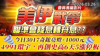20260326《股市最錢線》#高閔漳 ” 會員專屬影片，美伊戰爭，聯準會降息轉升息？？”” 今日3017奇鋐亮燈+1000元；4991環宇，再創史高6天5漲停板”