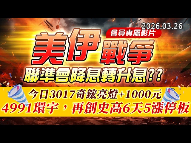 20260326《股市最錢線》#高閔漳 ” 會員專屬影片，美伊戰爭，聯準會降息轉升息？？”” 今日3017奇鋐亮燈+1000元；4991環宇，再創史高6天5漲停板”