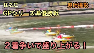 【GPシリーズ準優勝戦】激しい２着争いで盛り上がる住之江！