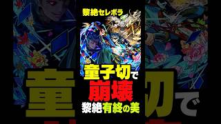 【モンスト】童子切獣神化改でセレボラ壊しちゃった #モンスト攻略 #モンスト#モンスターストライク #天下五剣