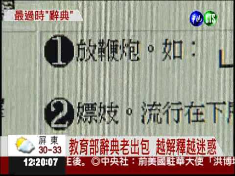 解釋太離譜 教育部辭典老出包