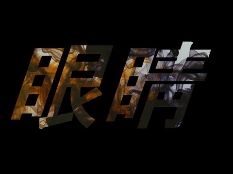 Suchy x Miki - 眼睛 (Video.LPA)