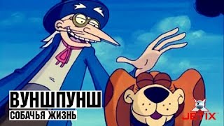 Вуншпунш - Собачья жизнь - Серия 51