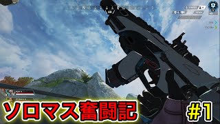 【APEX】ソロマス奮闘記#1【シーズン11s1】