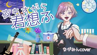活動4周年＆生誕記念「夜もすがら君想ふ/TOKOTOKO_西沢さんP（ながみんcover)」1％の人に刺さるように歌ってみた