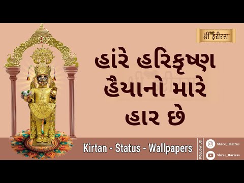 hare harikrushna haiyano mare har che - હાંરે હરિકૃષ્ણ હૈયાનો મારે હાર છે - Kirtan with lyrics