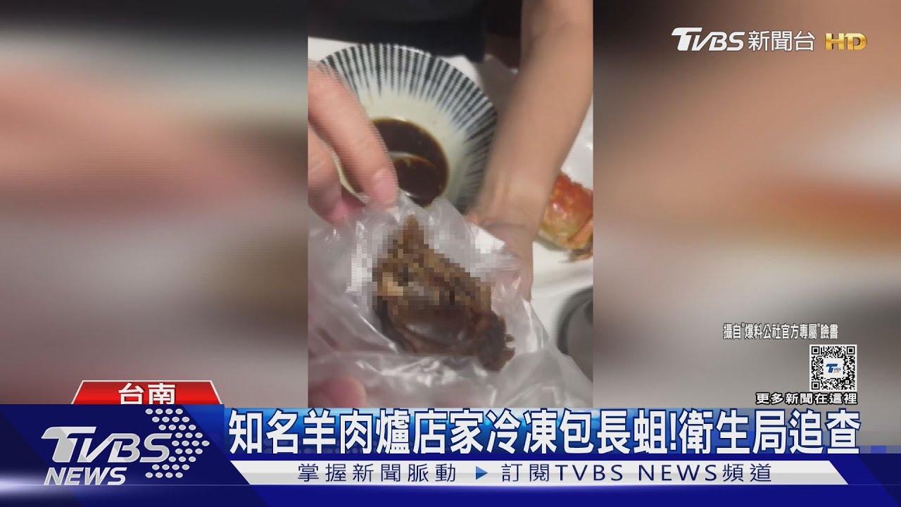 天啊!入選米其林羊肉爐餐廳 冷凍包羊肉疑長蟲嚇壞人