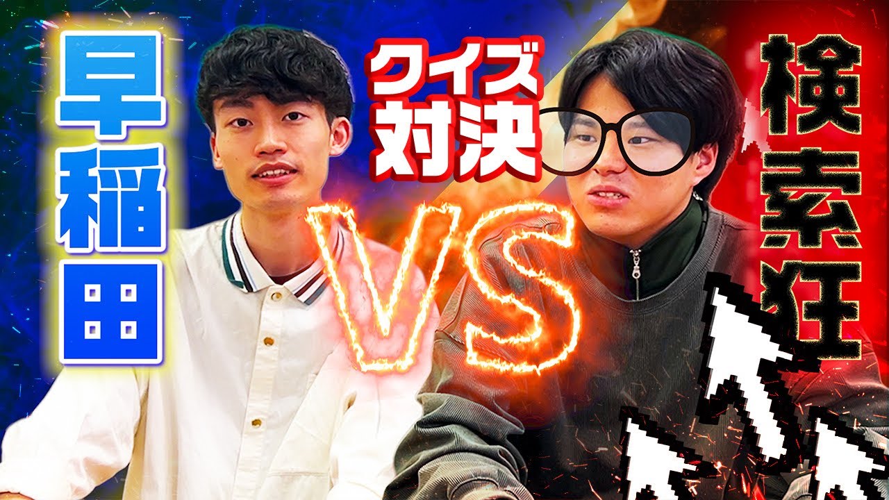 早稲田卒vsいっぱい検索する人。【惹女香花】