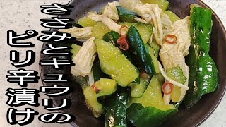 【簡単料理】ささみときゅうりのピリ辛漬け！