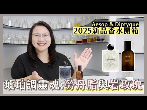 調香私塾｜琥珀調靈魂「勞丹脂與岩玫瑰」：Aēsop引香水與Diptyque Lunamaris 潮汐月瑩雙重演繹