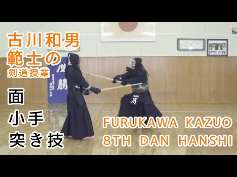 KENDO【MEN/KOTE/TSUKI】Furukawa Kazuo 8th dan Hanshi⎪剣道 【面・小手・突き技】古川和男範士の剣道授業足で攻めて腰で打つ