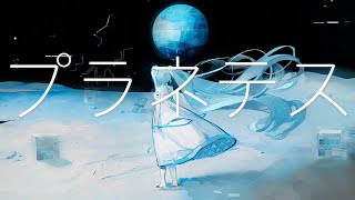 プラネテスfeat.初音ミク&flower