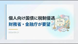 【ニュース】個人向け国債に税制優遇措置、財務省と金融庁が要望