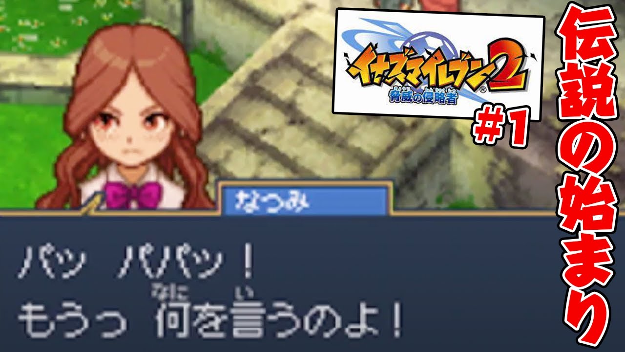 【#1】イナイレ2ファイヤー完全初見プレイ