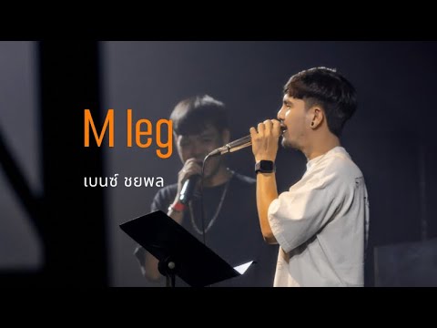 M leg I Cover by เบนซ์ ชยพล [ 69 my station ]