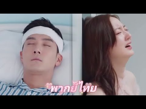 【พากย์ไทย】มุกเดิมความจำเสื่อมกลับมาอีกแล้ว! ซีอีโอความจำเสื่อม ตื่นขึ้นมาจำได้ทุกคน ยกเว้นแฟนสาว