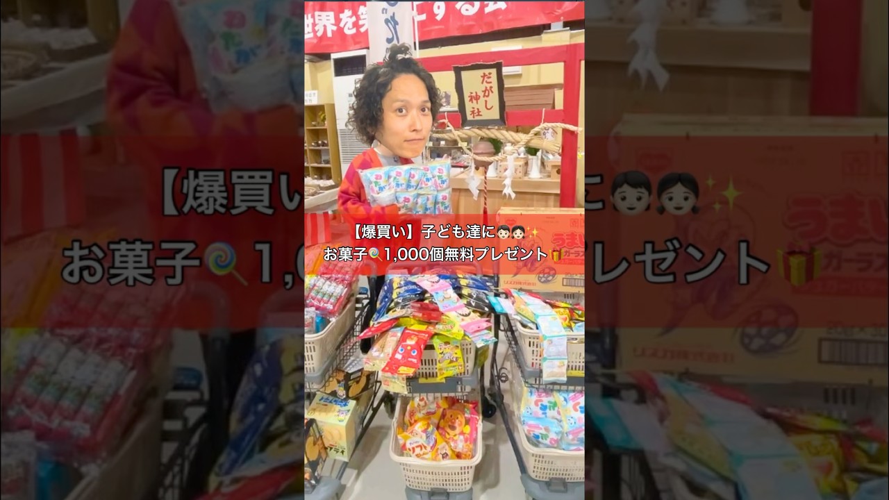 【2026年初!】日本一のだがし売場 で子どもたちに配るお菓子爆買い🍭✨✨#日本一のだがし売場 #岡山県 #イベント #地域創生 #shorts