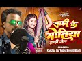 Video  साड़ी के मोतिया   Kanchanlalyadav   Sirsthi  Bharti Sadi Ke Mot