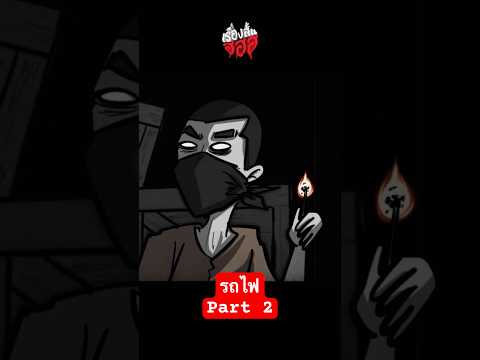 รถไฟ เที่ยวสุดท้าย part 2 #เรื่องสั้น #ฮฮฮ #เรื่องสั้นฮฮฮ