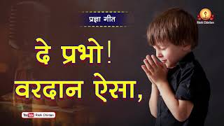 De Prabhu Vardan Yesa: Prarthana — दे प्रभो वरदान ऐसा: प्रार्थना devotional song