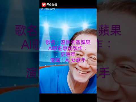 歌名：溫熱的香蘋果，AI歌曲歌詞製作：史貽年，演唱：AI 女歌手