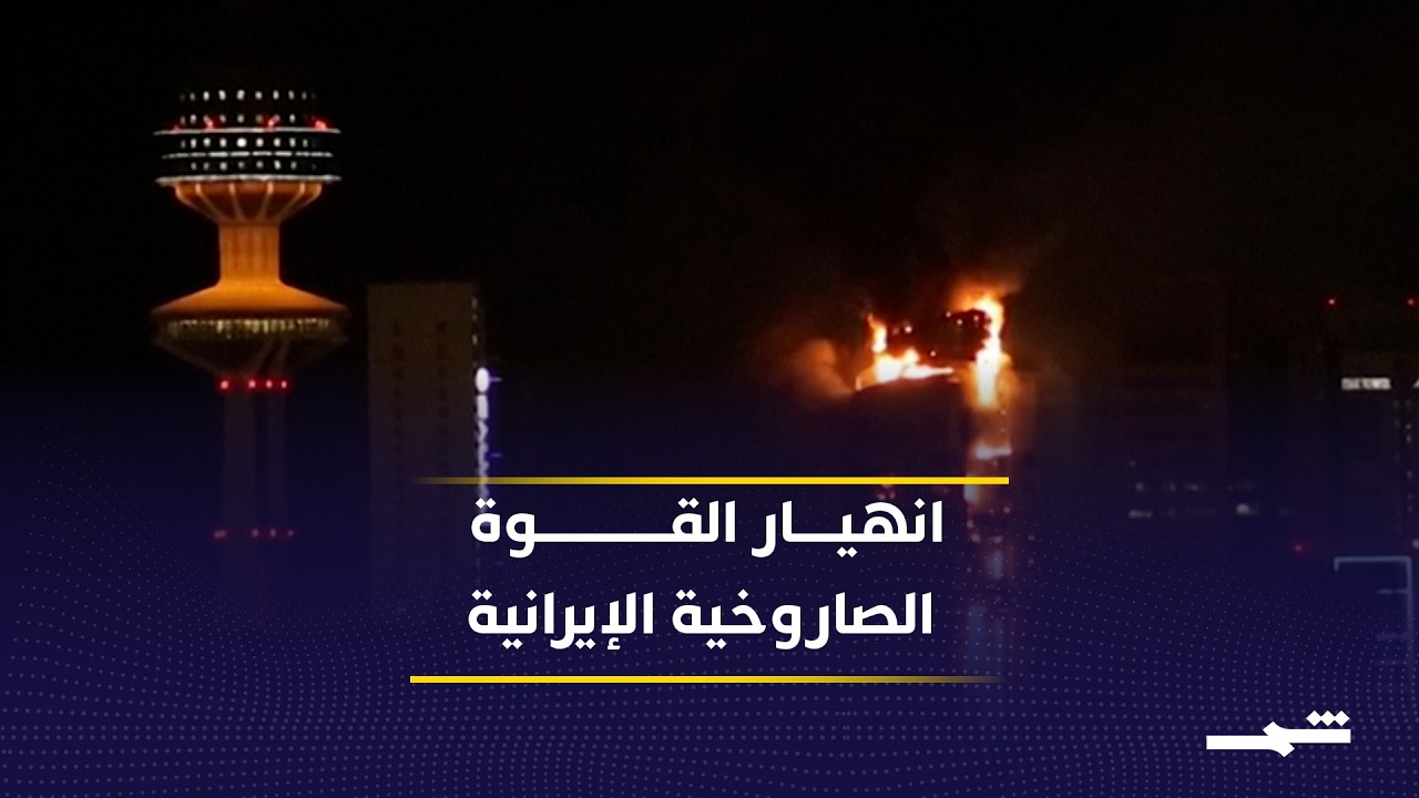 فيديو | تراجع إطلاق الصواريخ الإيرانية يثير تساؤلات حول مسار الحرب