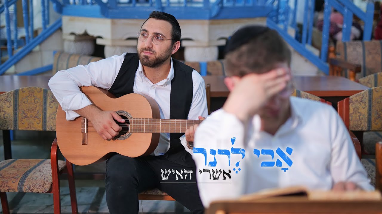 השיר שיסגור לכם את תשפ"ב | אבי לרנר בסינגל חדש | "אשרי האיש" | צפו