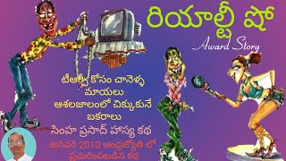 రియాల్టీ షో | RealityShow |Telugu Audio Books | SimhaPrasad | Telugu Kathalu | Telugu comedy Stories